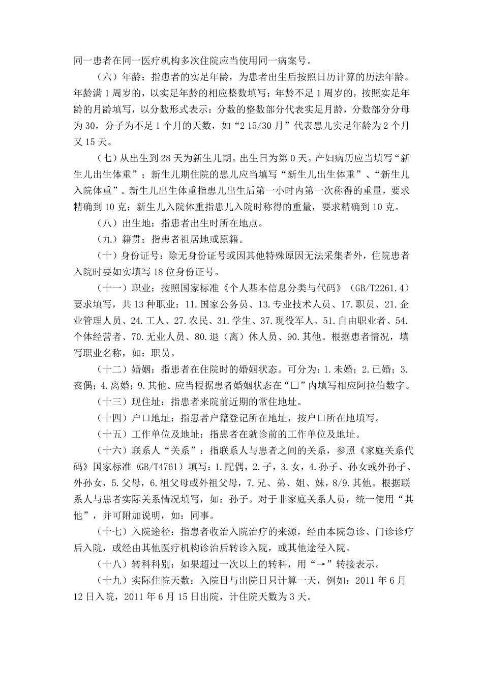 住院病案首部分项目填写说明_第2页