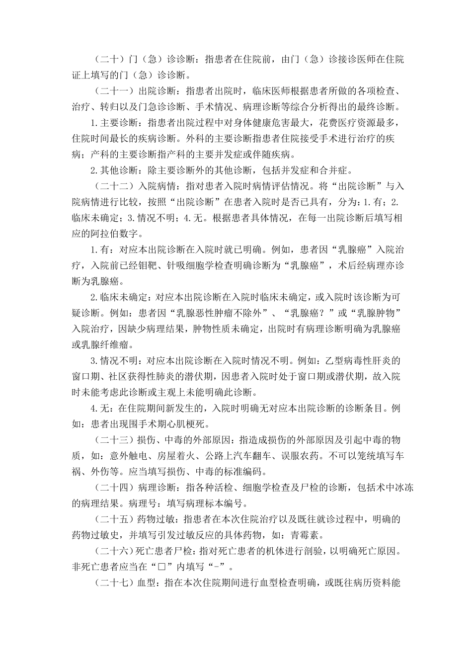 住院病案首部分项目填写说明_第3页