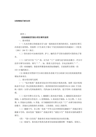 住院病案首部分项目填写说明