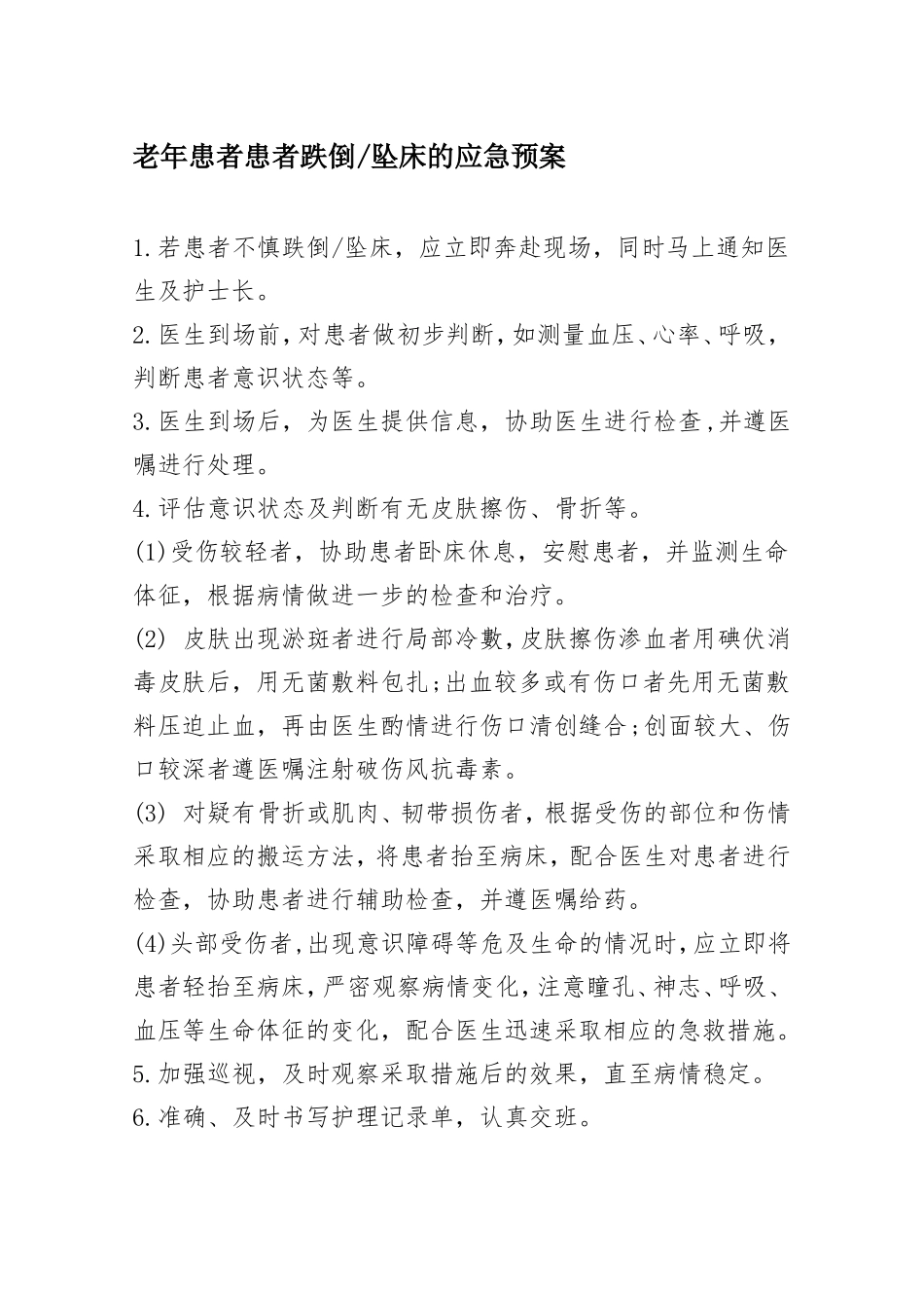 住院老年患者风险防范措施与应急预案_第2页
