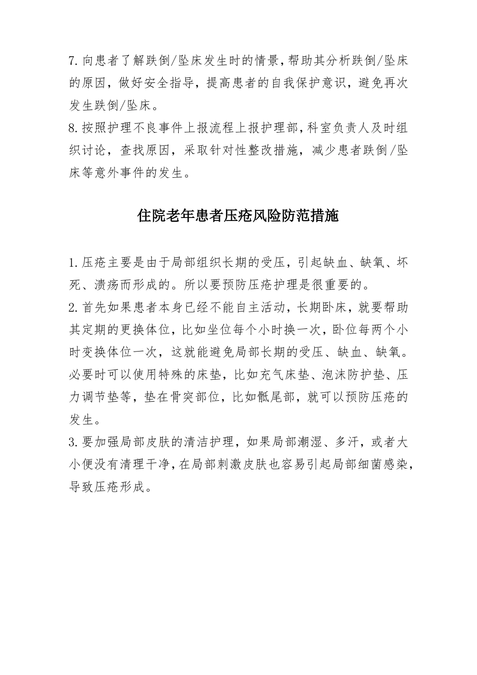 住院老年患者风险防范措施与应急预案_第3页