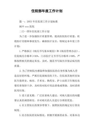 住院部年工作计划