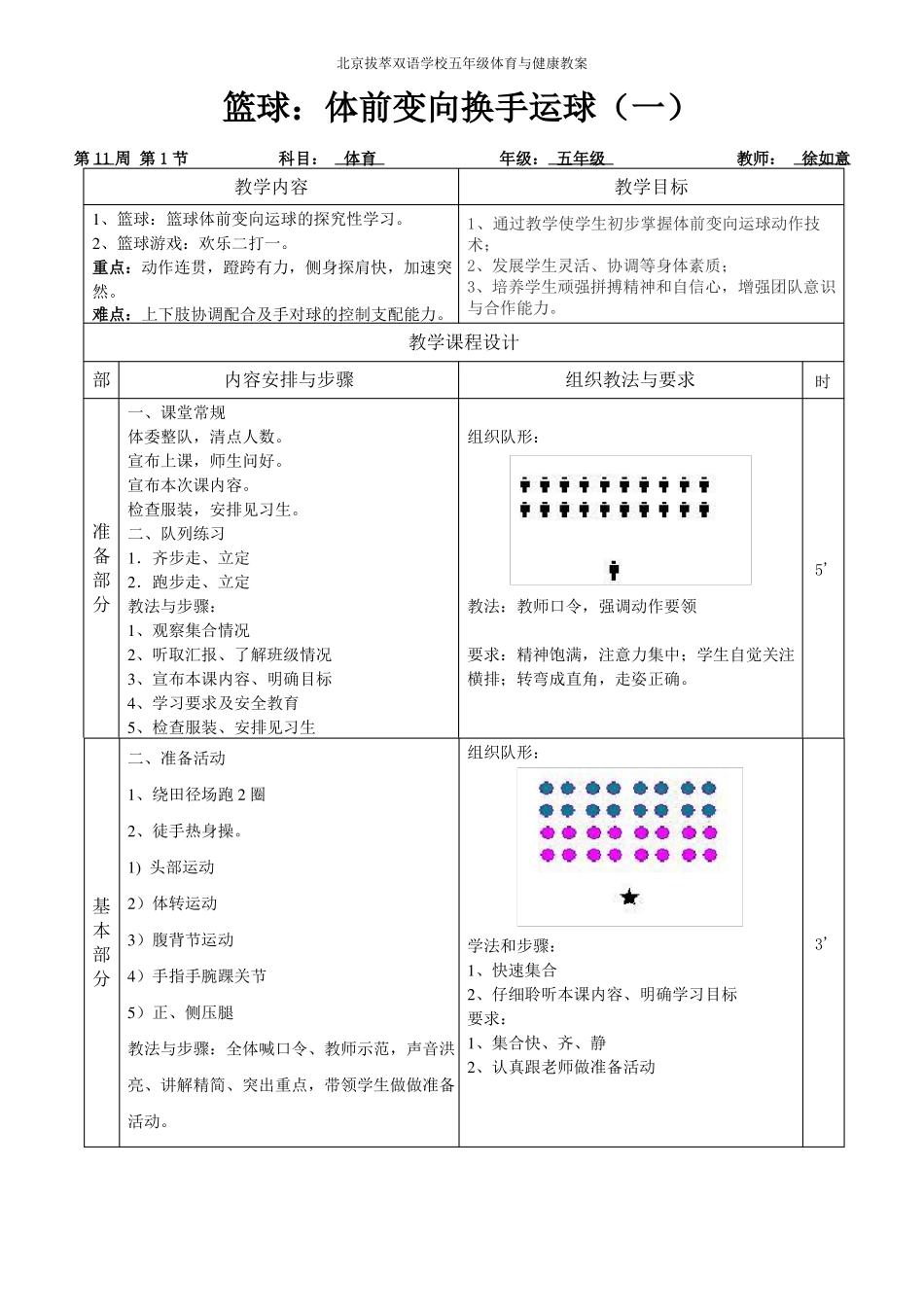 体前变向换手运球;体育教案_第1页