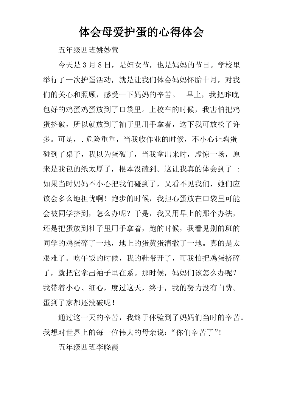 体会母爱护蛋的心得体会_第1页