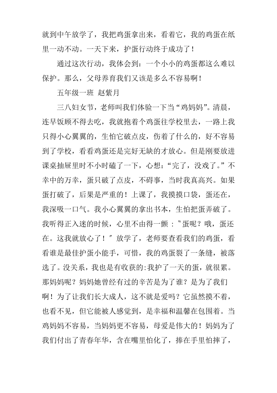 体会母爱护蛋的心得体会_第3页