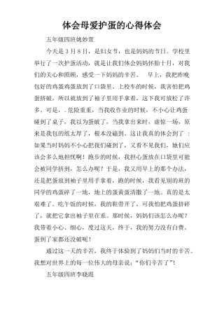 体会母爱护蛋的心得体会