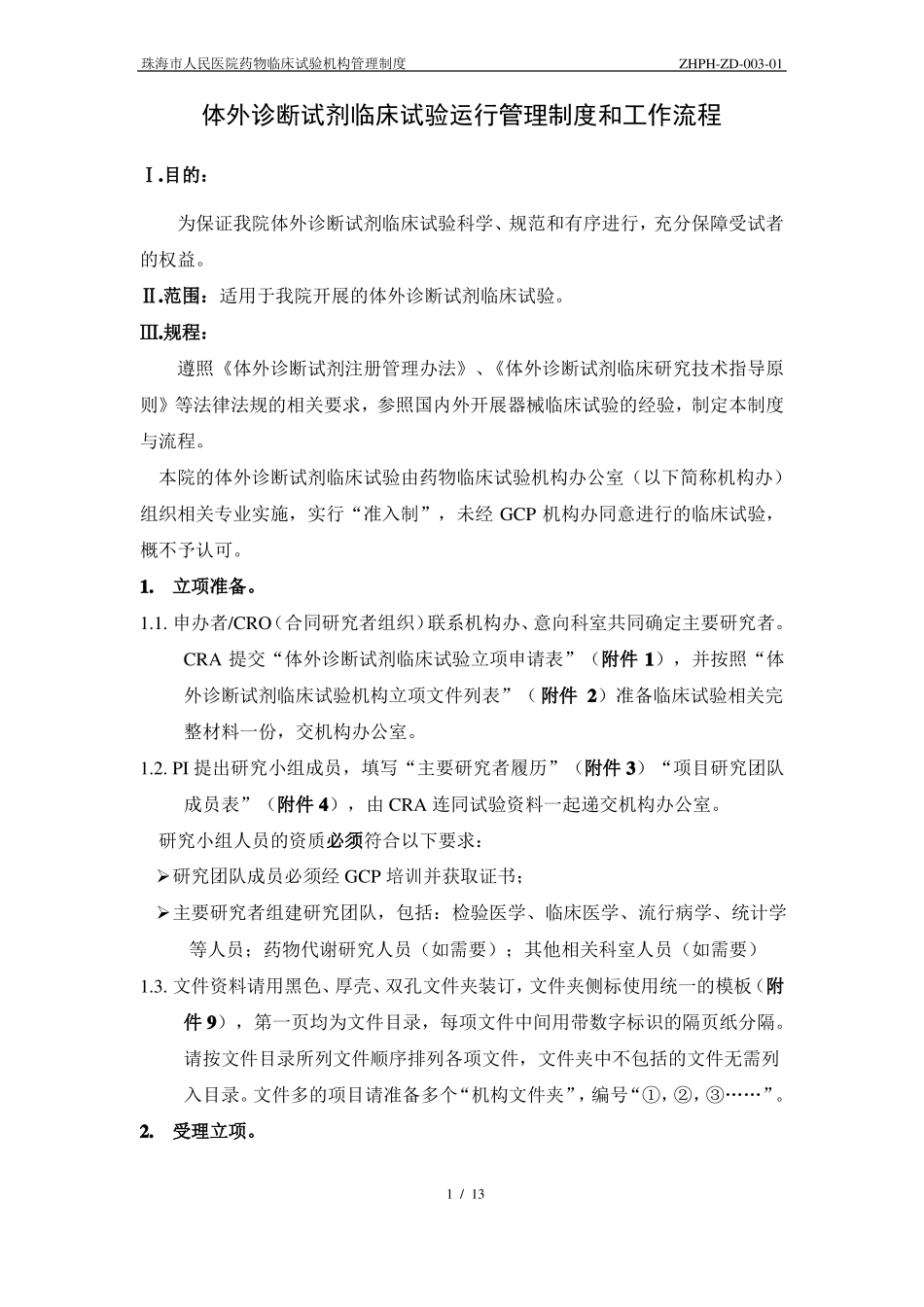 体外诊断试剂临床试验运行管理制度和工作流程_第1页