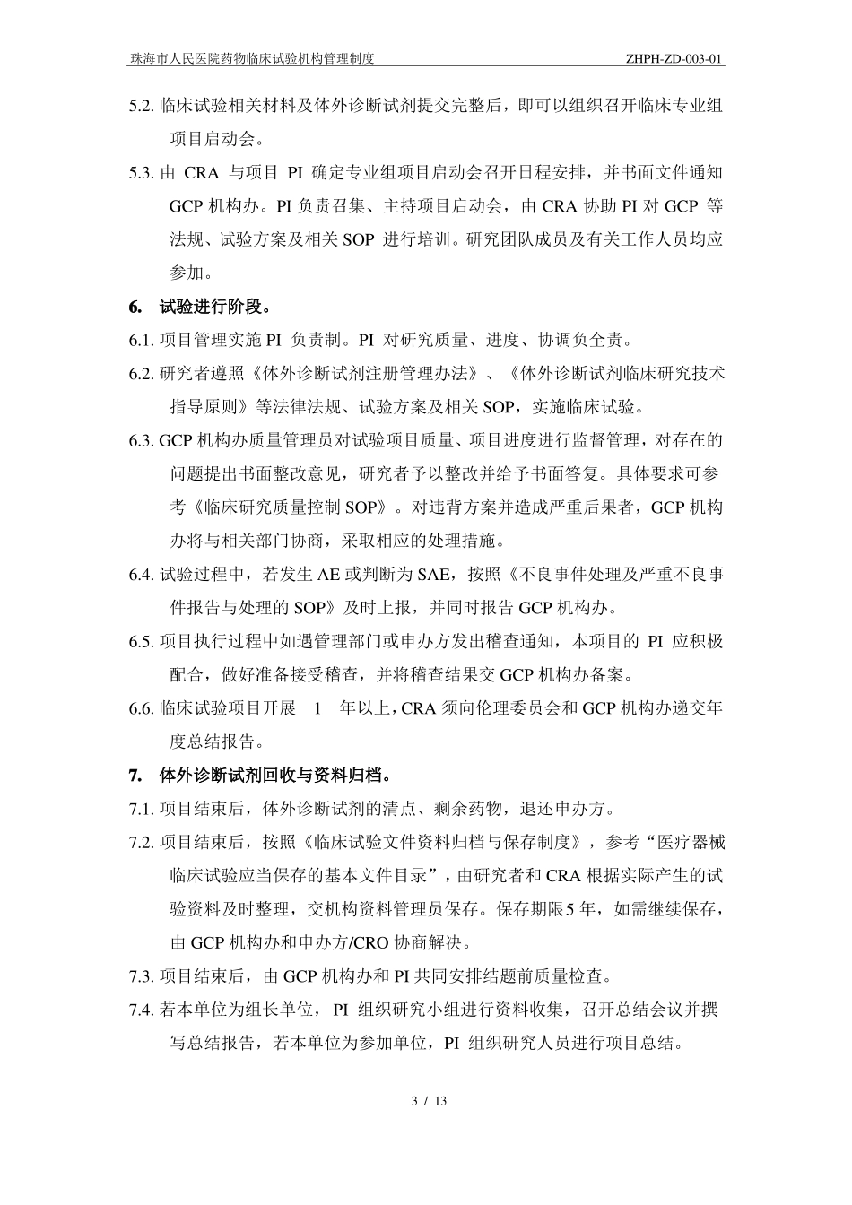 体外诊断试剂临床试验运行管理制度和工作流程_第3页