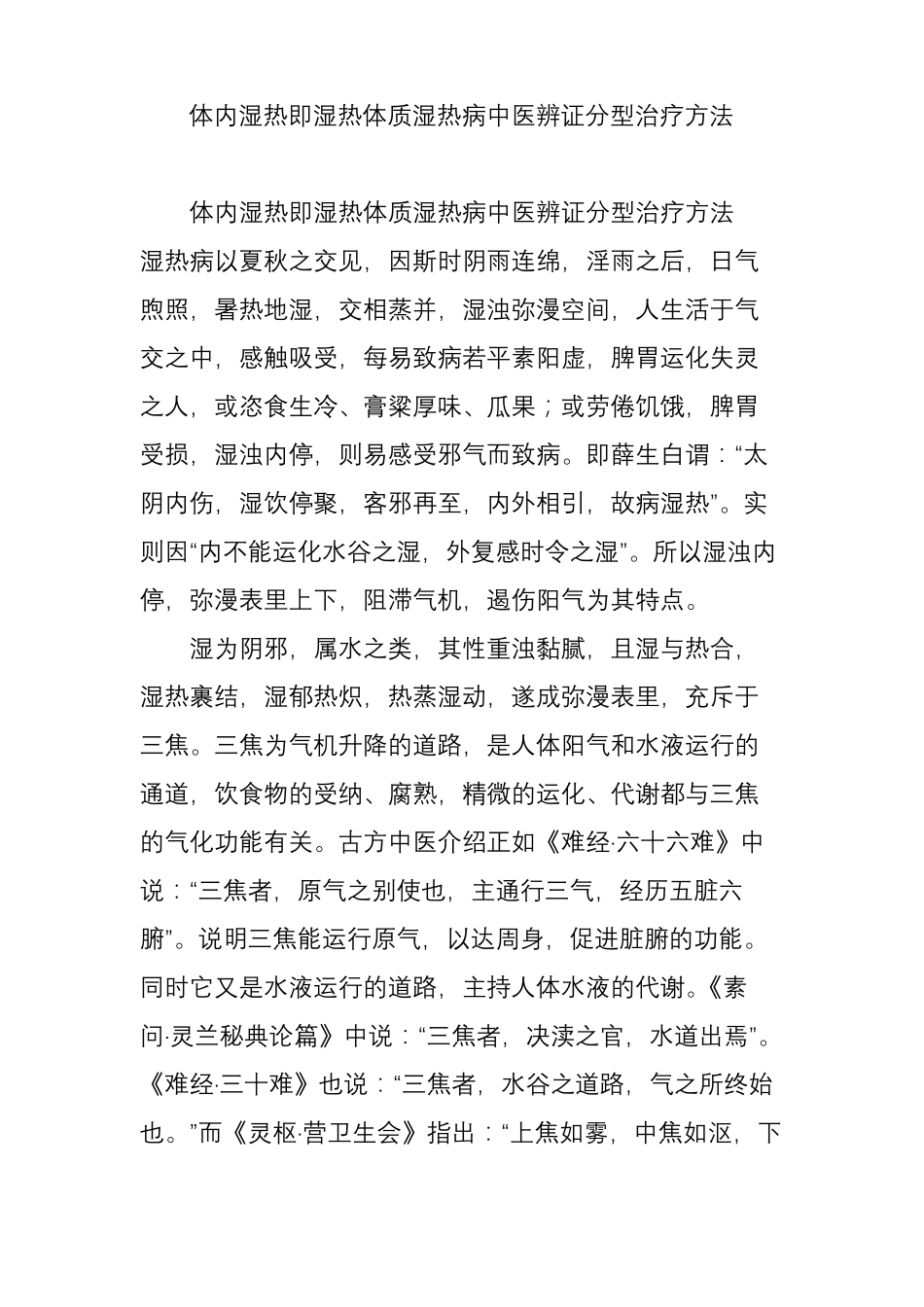 体内湿热即湿热体质湿热病中医辨证分型治疗方法_第1页