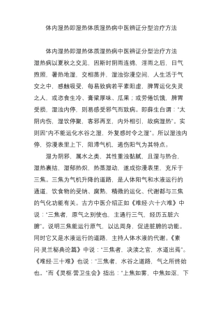 体内湿热即湿热体质湿热病中医辨证分型治疗方法