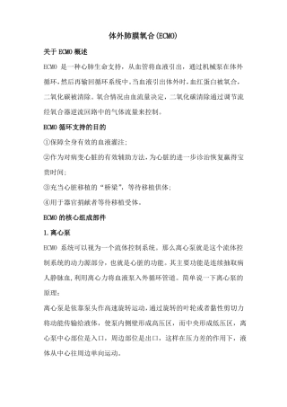 体外肺膜氧合ECMO相关知识