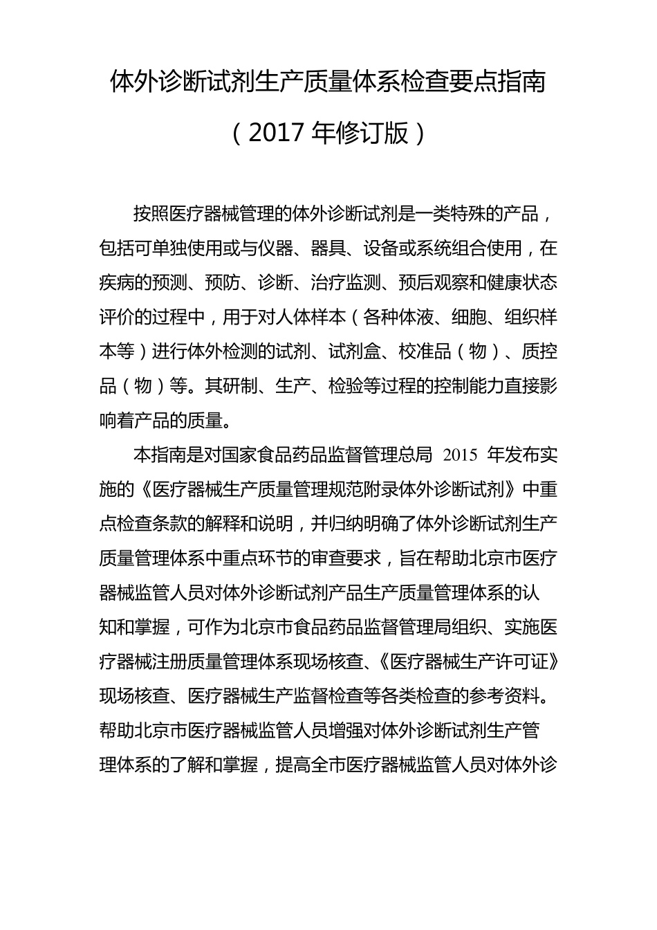 体外诊断试剂生产质量体系检查要点指引2017年修订版_第1页