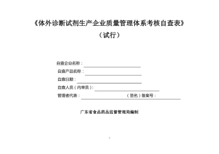 体外诊断试剂生产企业质量管理体系考核自查表