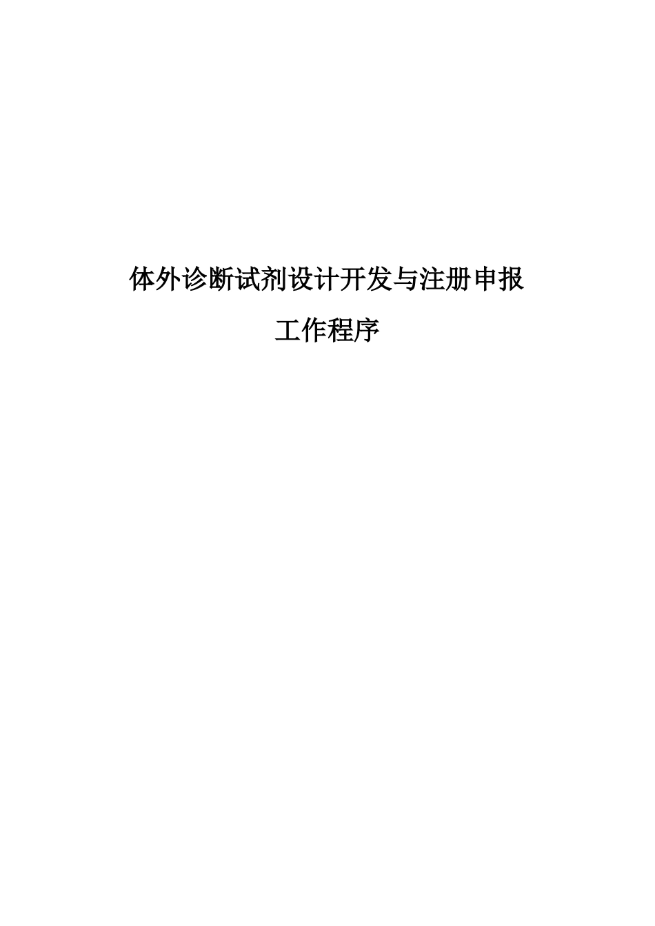 体外诊断试剂设计开发与注册申报工作程序_第1页