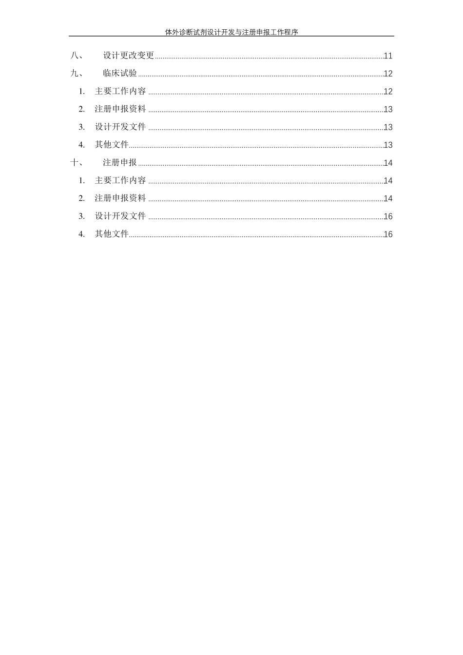 体外诊断试剂设计开发与注册申报工作程序_第3页
