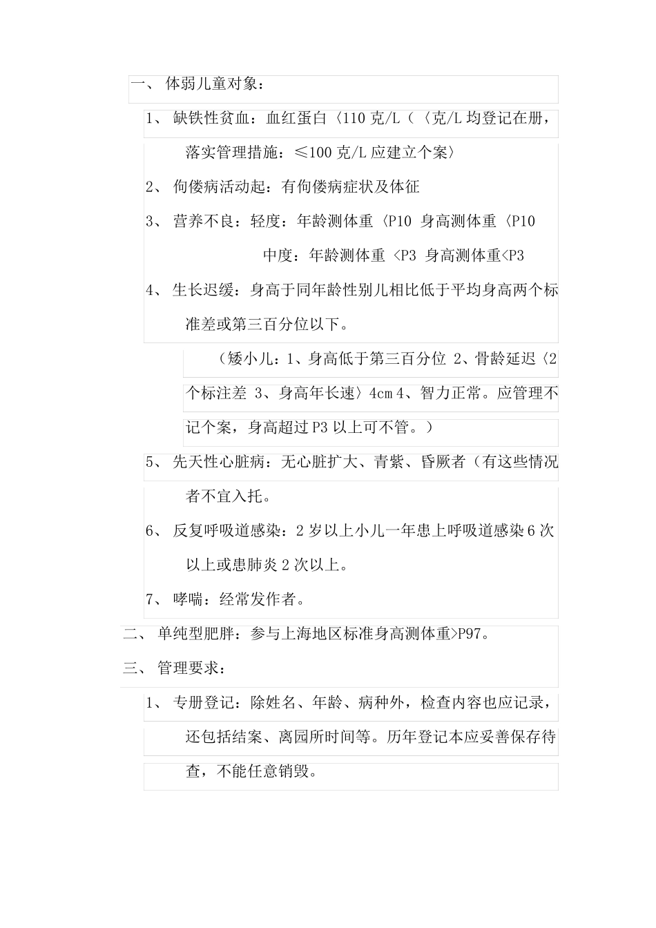 体弱儿童管理制度_第1页