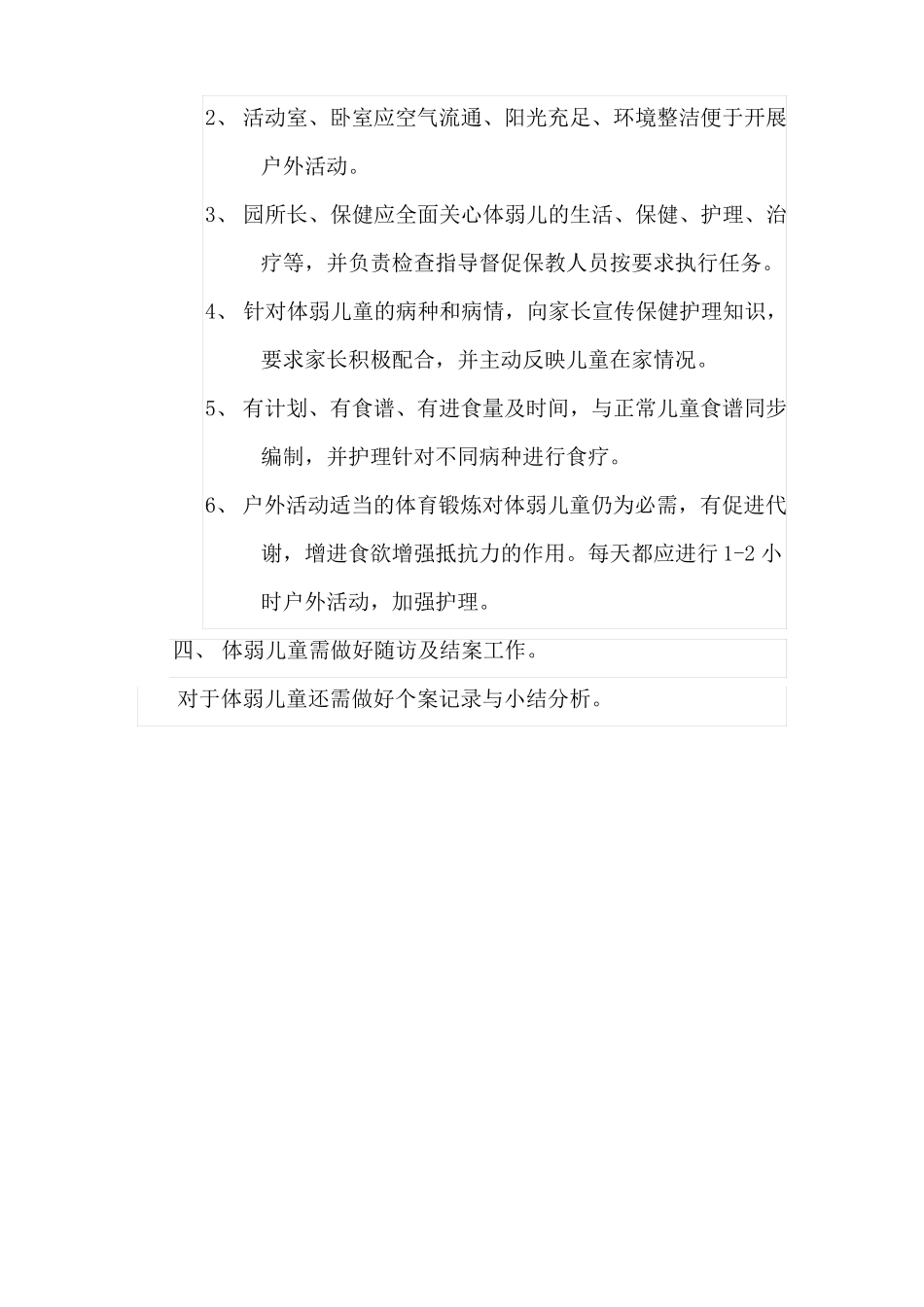体弱儿童管理制度_第2页