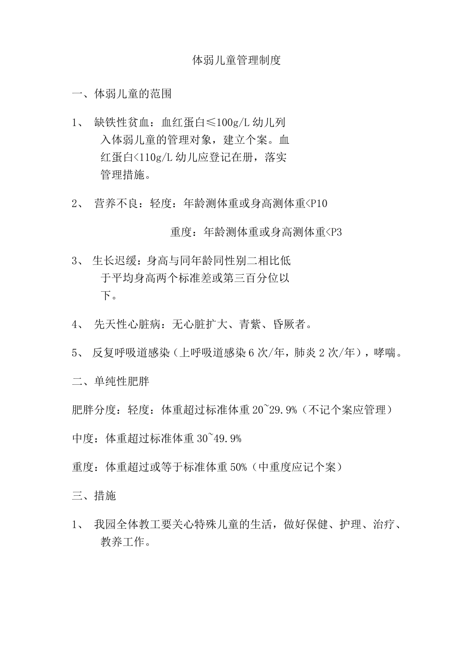 体弱儿童管理制度_第3页