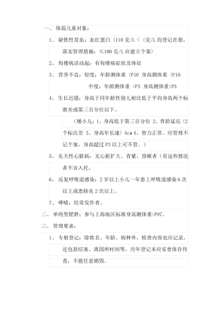 体弱儿童管理制度