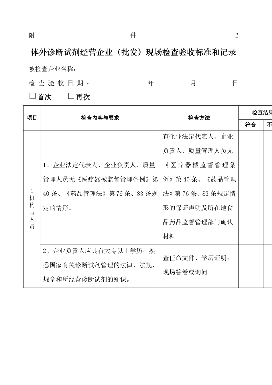 体外诊断试剂经营企业检查验收标准和记录_第1页