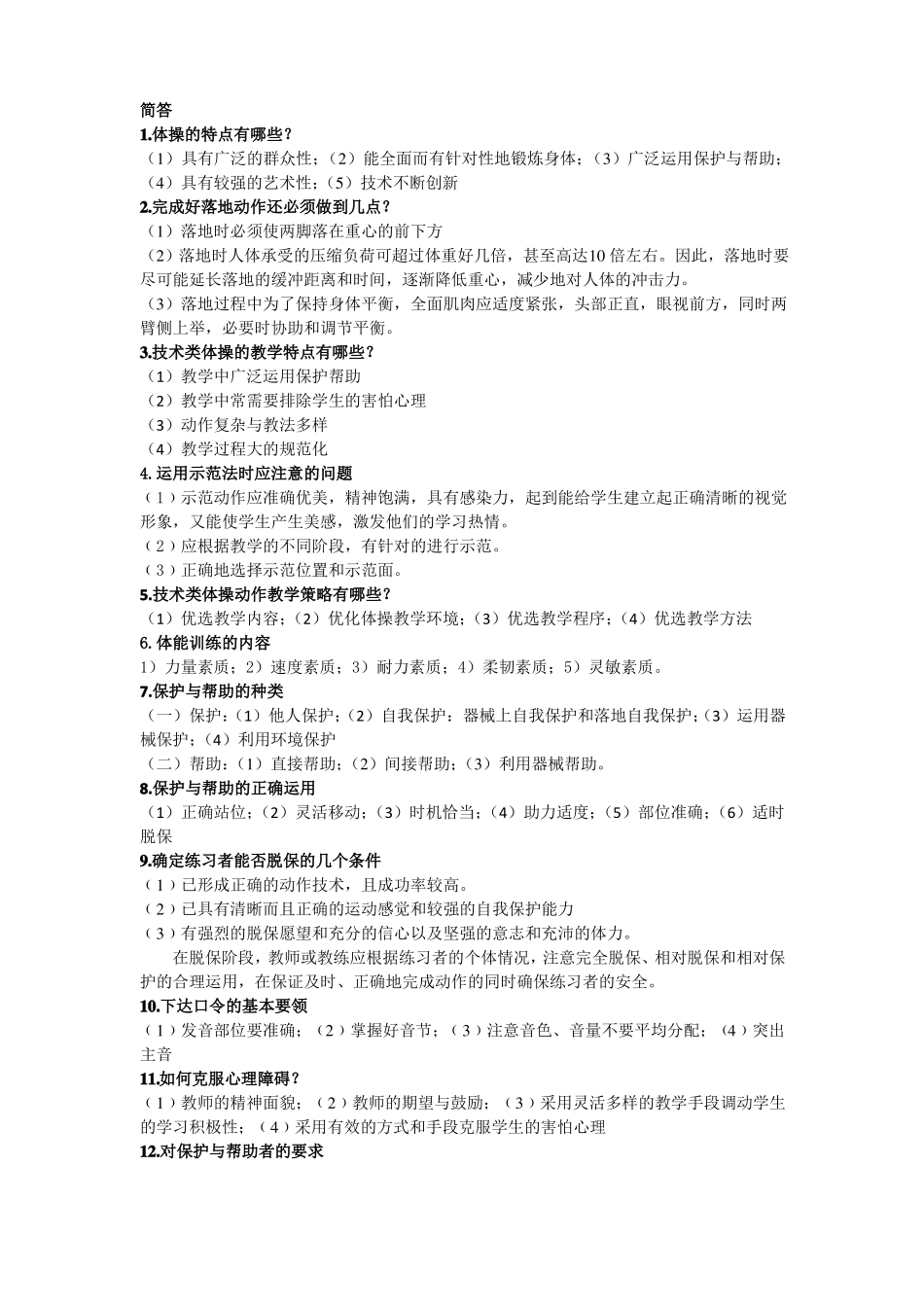 体操重点知识点题库_第3页