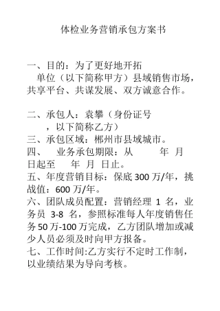 体检业务营销承包方案20171009