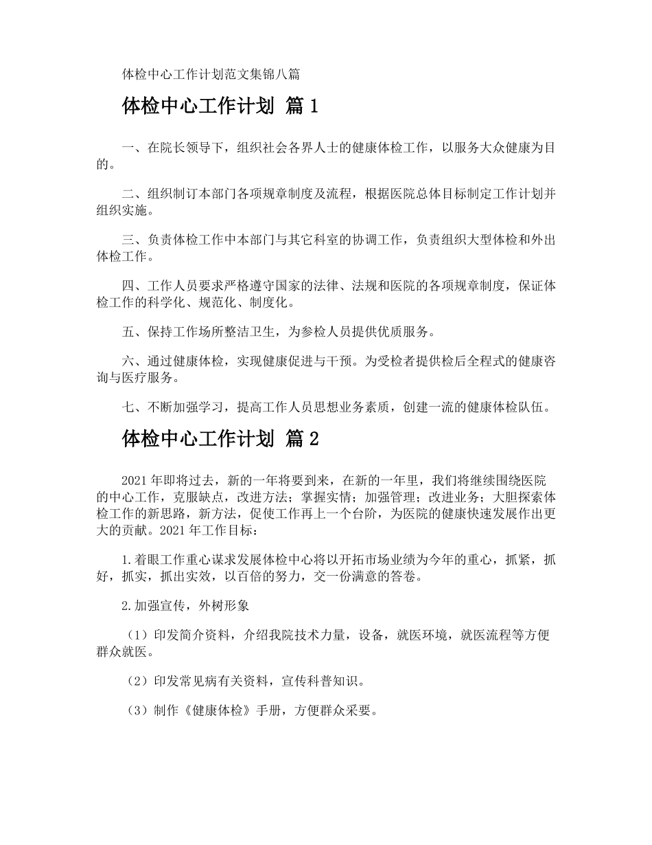 体检中心工作计划_第1页