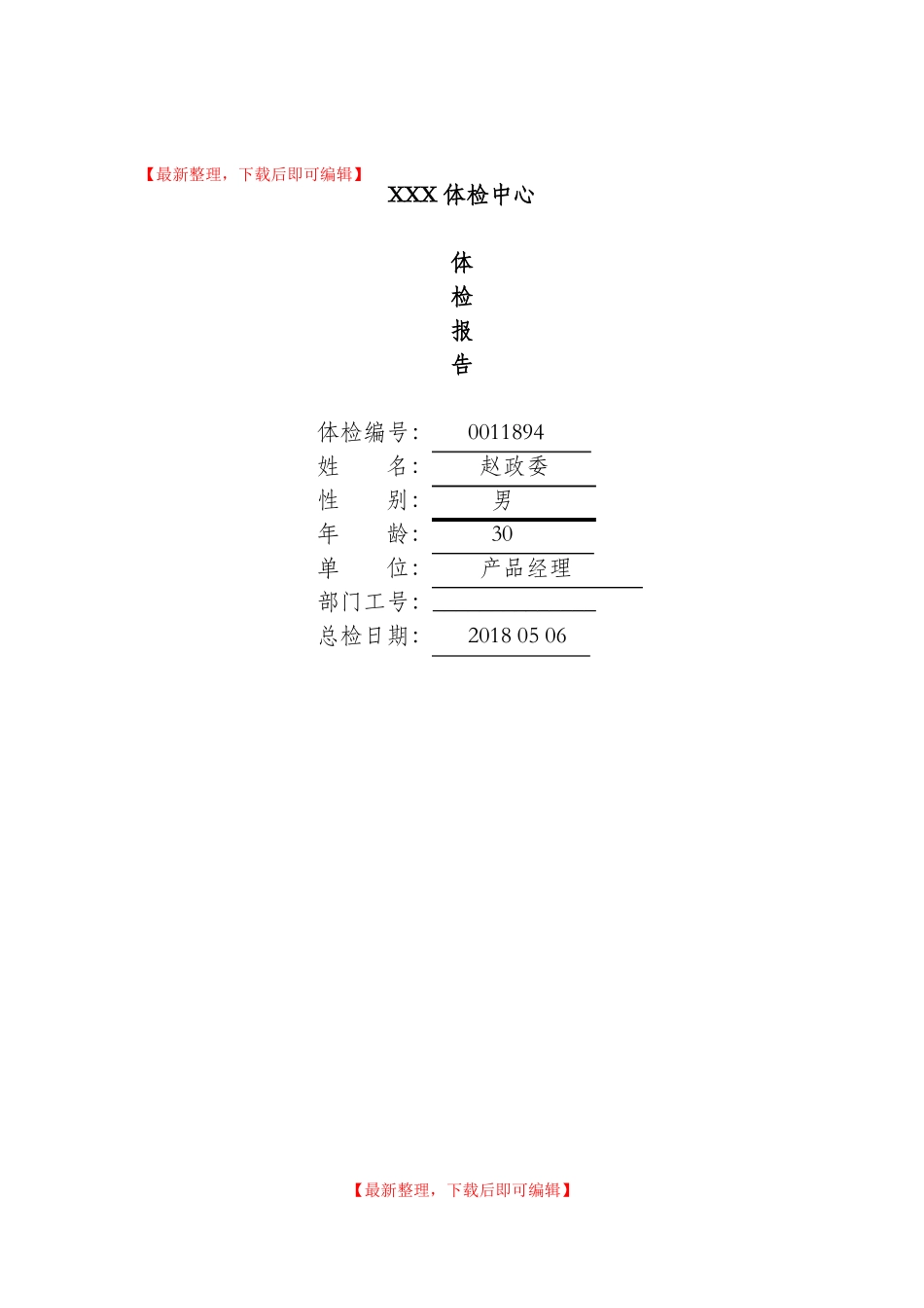 体检中心入职体检报告范本精编文档_第1页