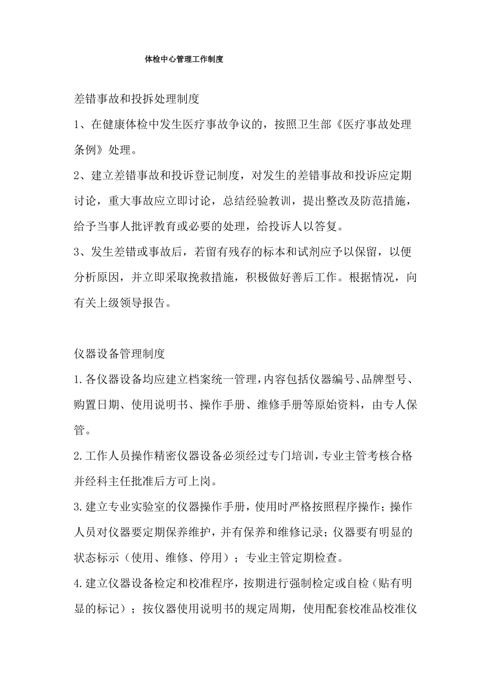 体检中心管理工作制度_第1页