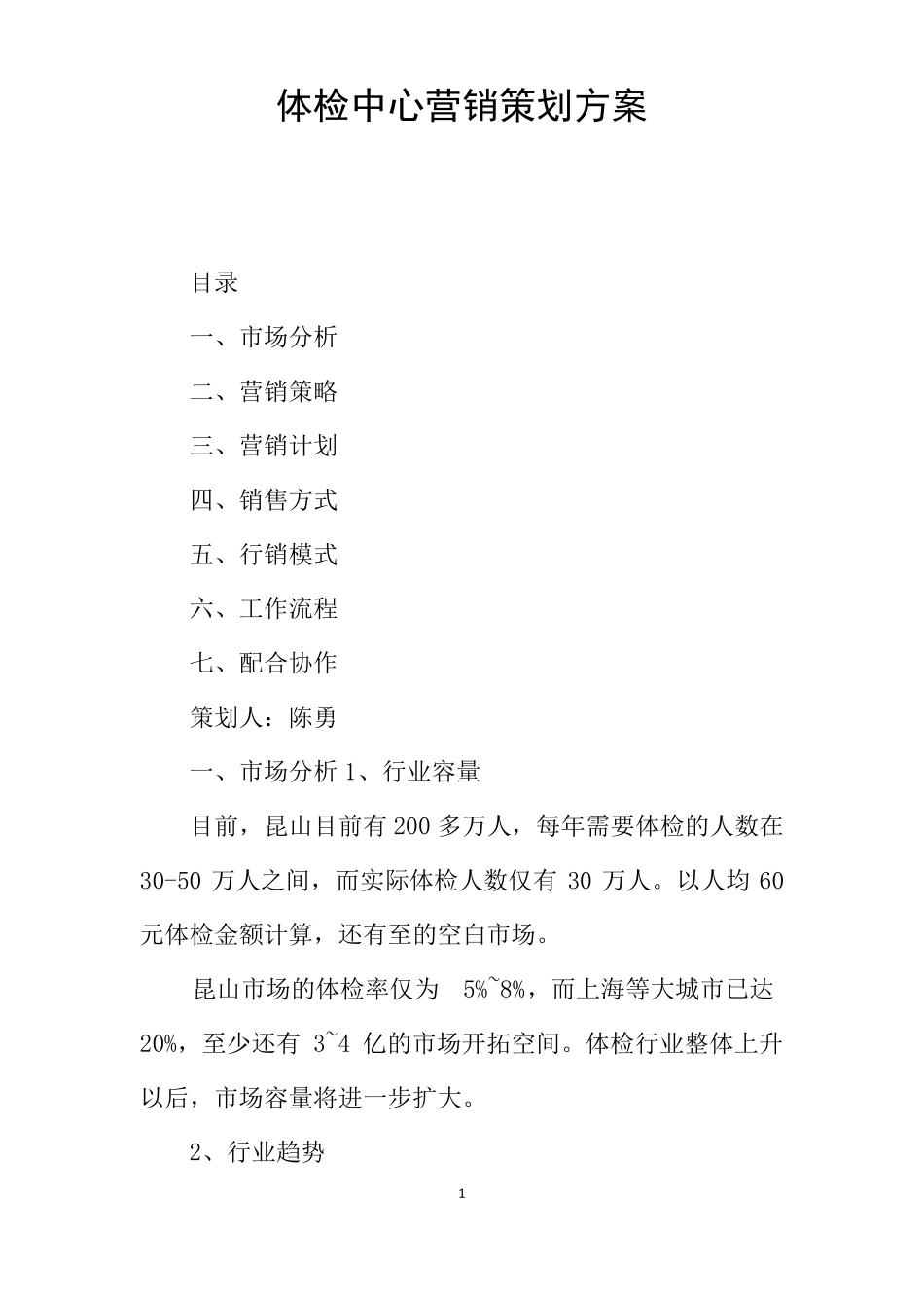 体检中心营销策划方案_第1页