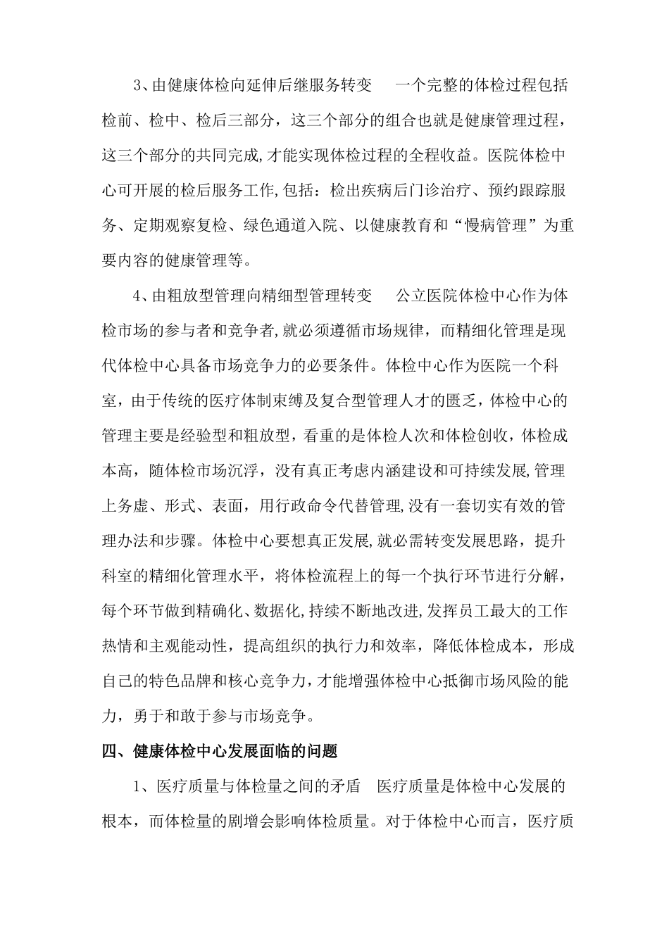 体检中心现状与发展的思考修改_第3页