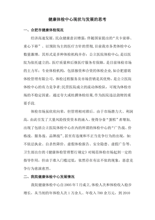体检中心现状与发展的思考修改