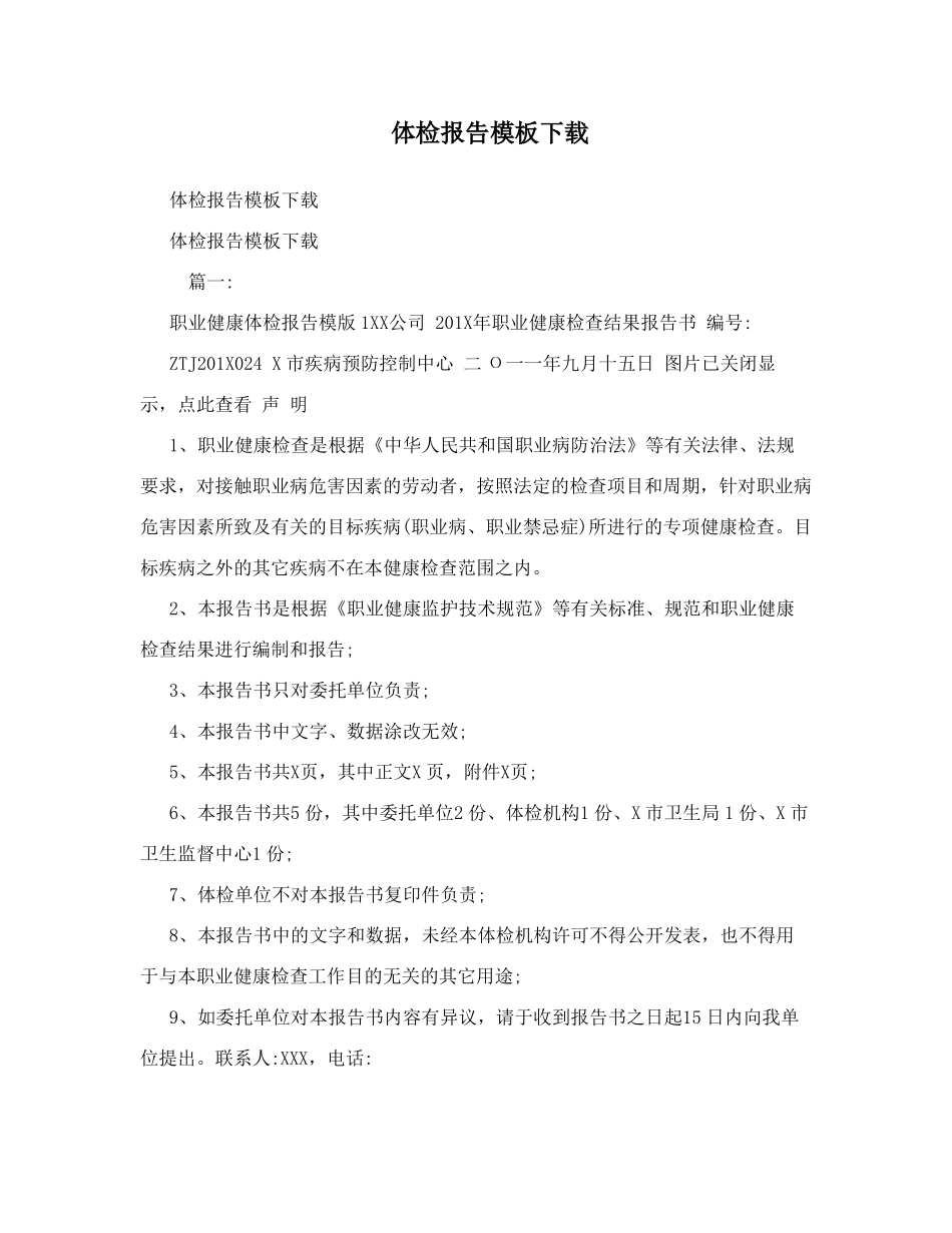 体检报告模板下载_第1页