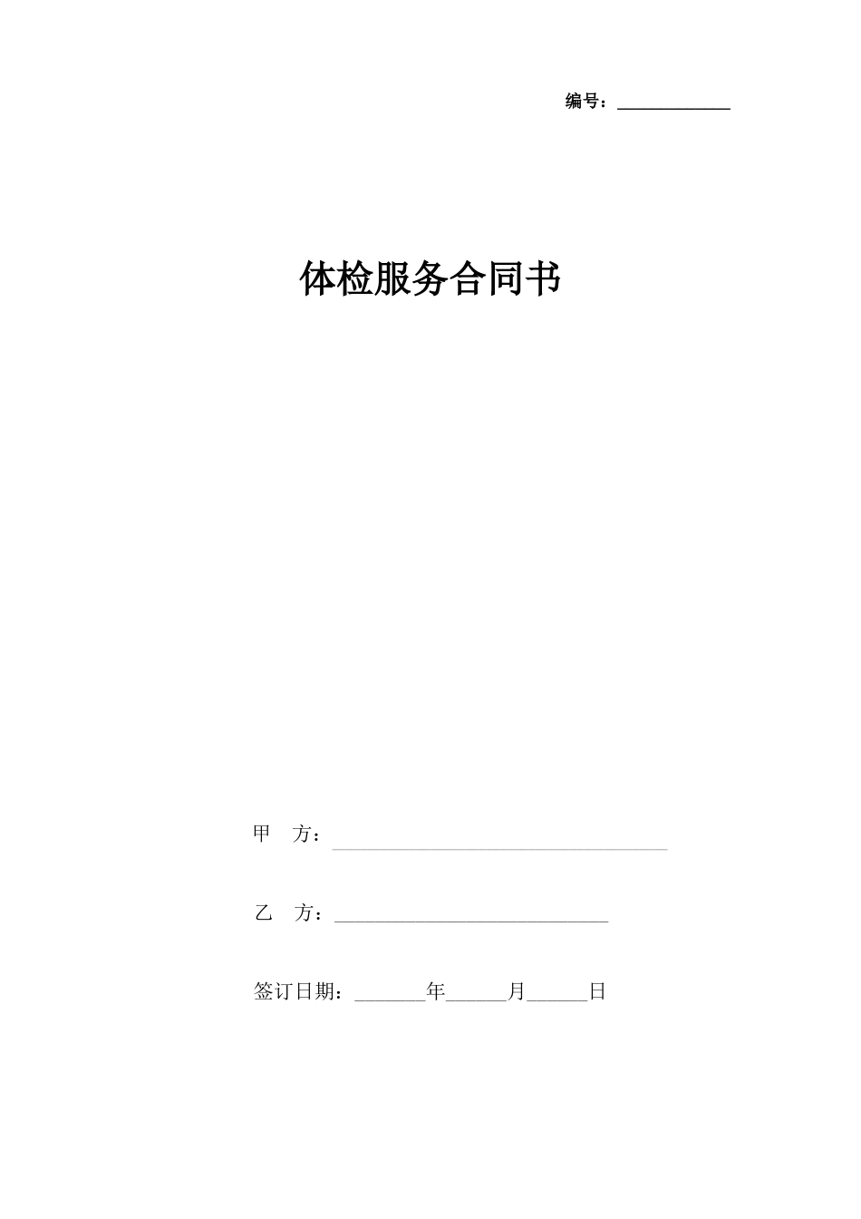 体检服务合同协议书范本_第1页