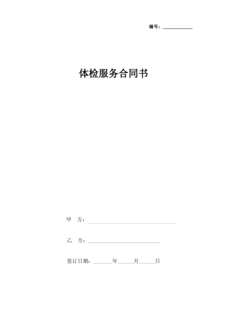体检服务合同协议书范本
