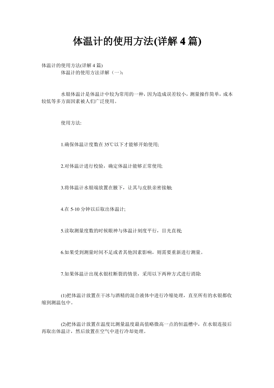 体温计的使用方法详解4篇_第1页