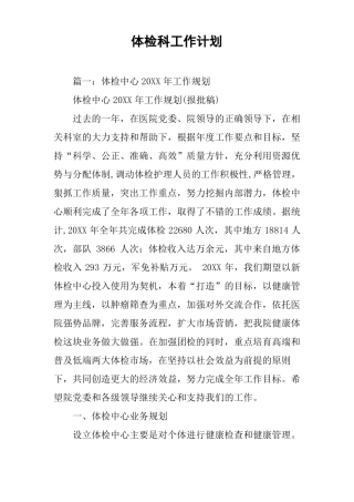 体检科工作计划