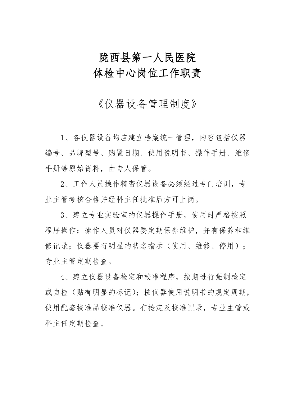 体检科岗位职责_第1页