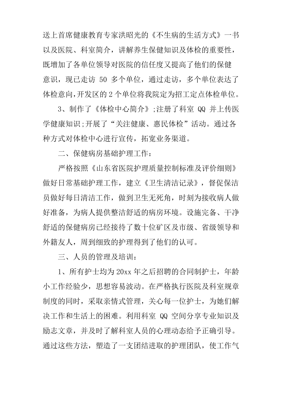 体检科护士长述职报告_第2页