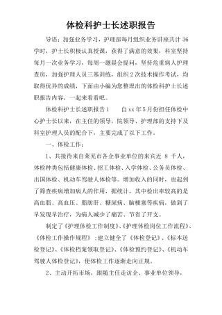 体检科护士长述职报告