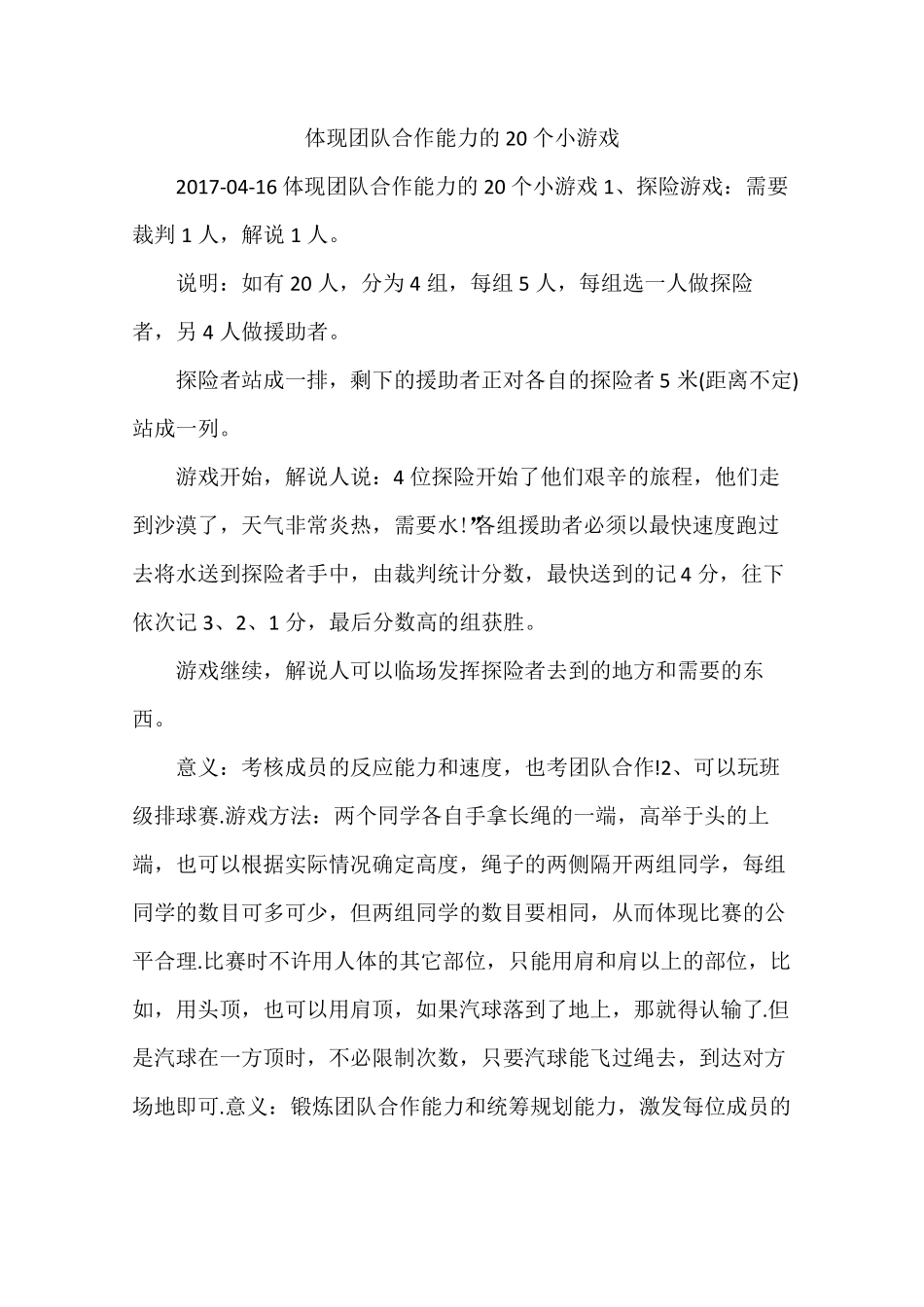 体现团队合作能力的20个小游戏_第1页