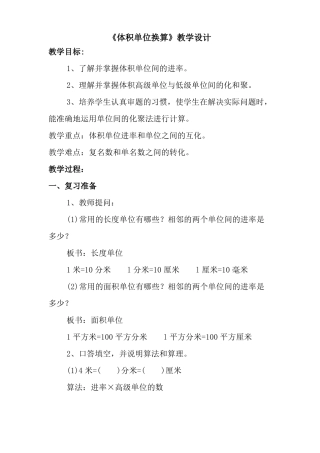 体积单位换算教学设计