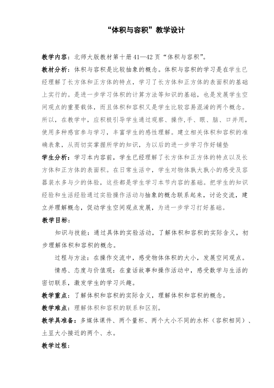 体积与容积教学设计_第1页