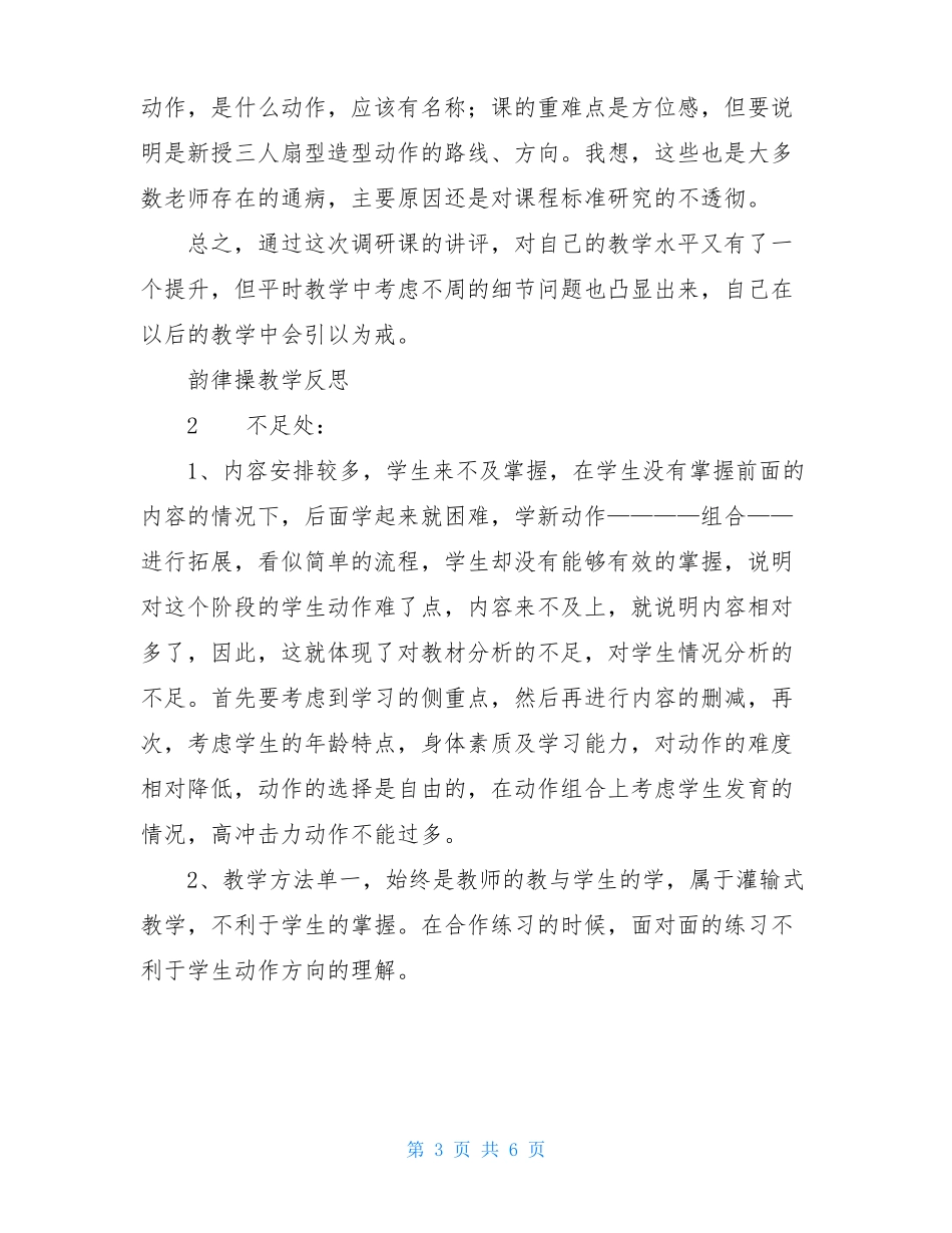 体育与健康韵律操教学反思_第3页