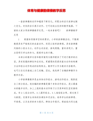 体育与健康韵律操教学反思