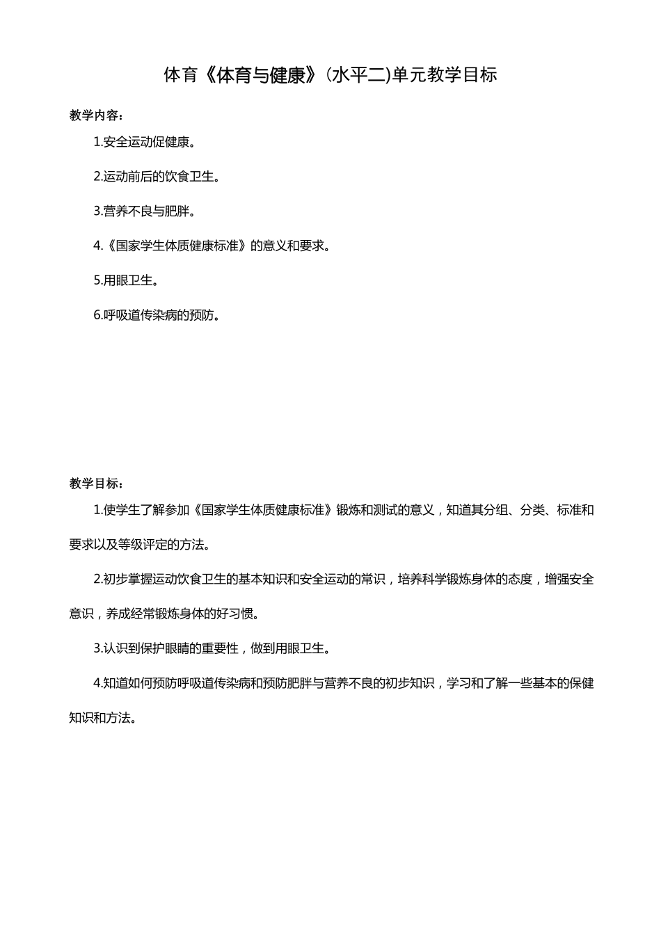 体育与健康室内课教案_第1页