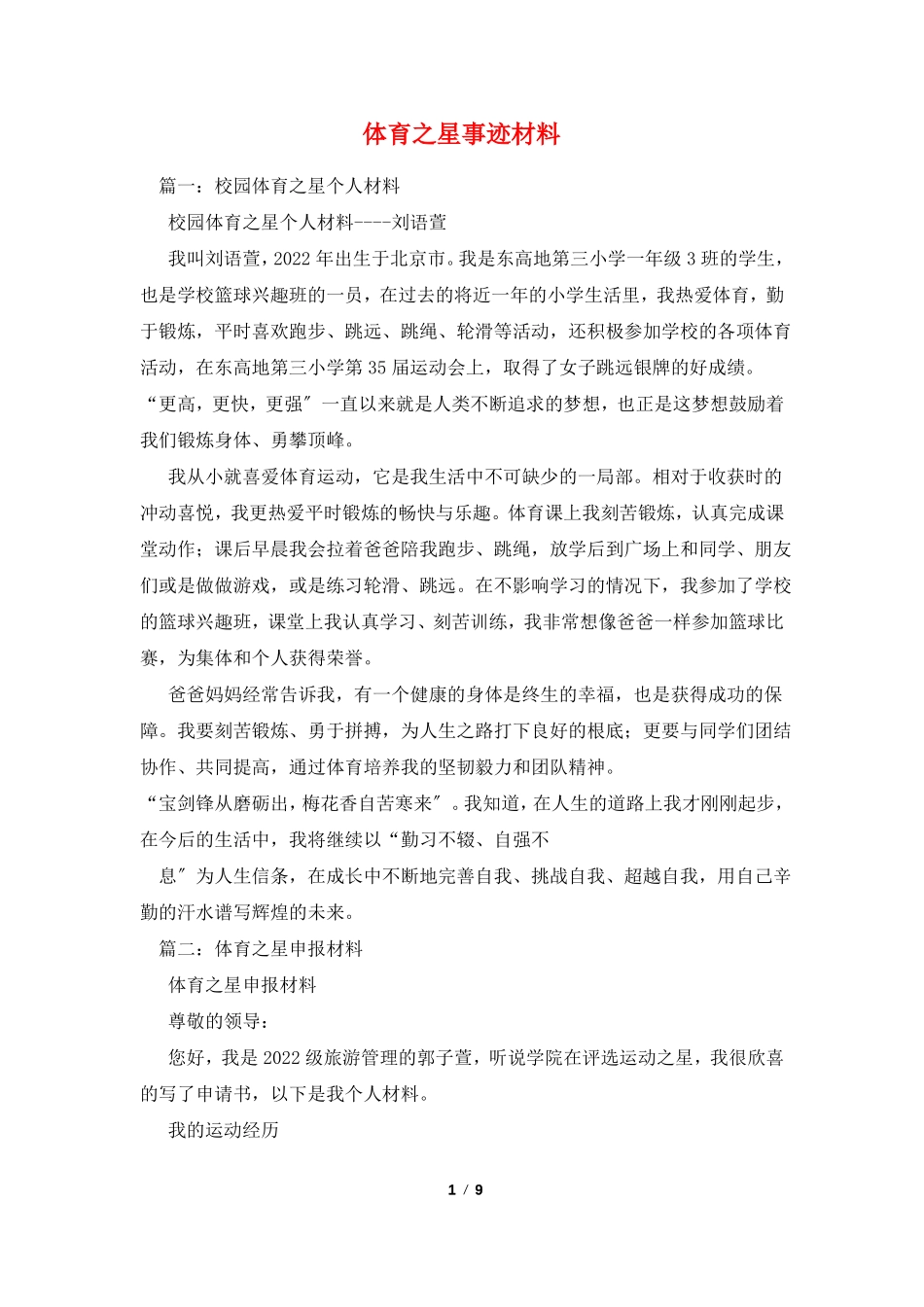 体育之星事迹材料_第1页