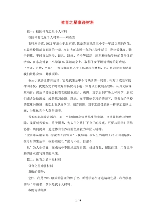 体育之星事迹材料