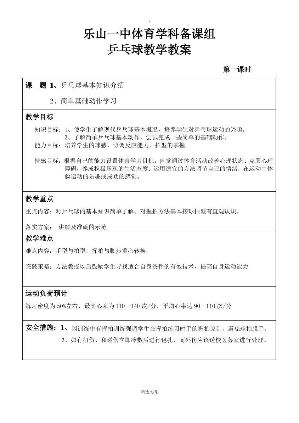 体育乒乓球教案_第1页