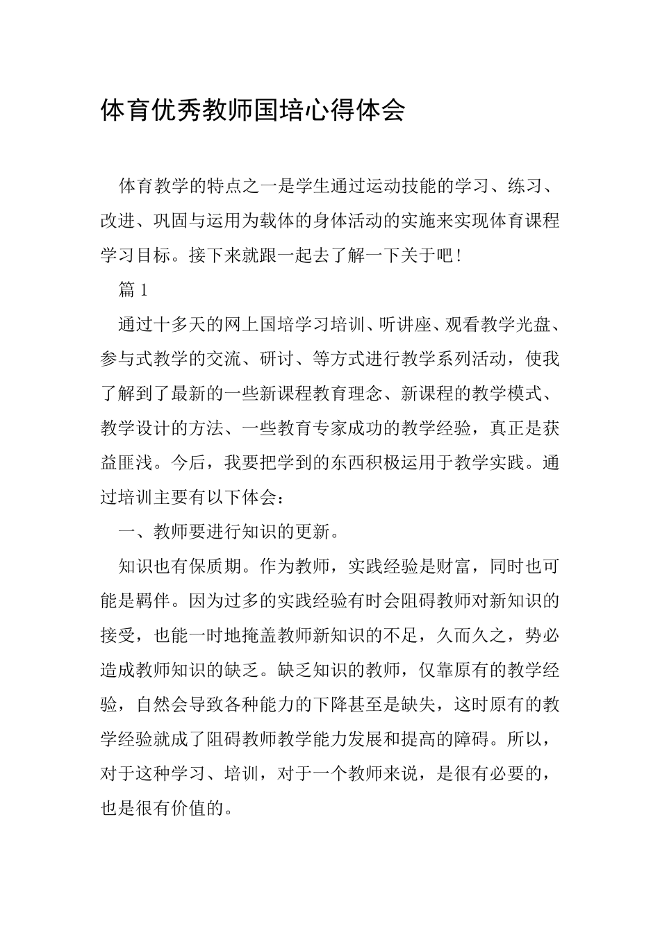 体育优秀教师国培心得体会_第1页